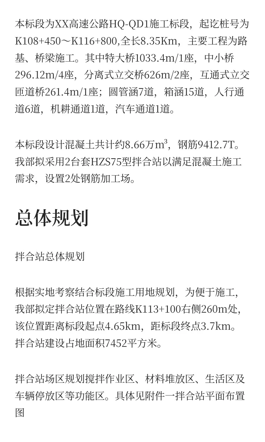 拌合站、钢筋场建设方案