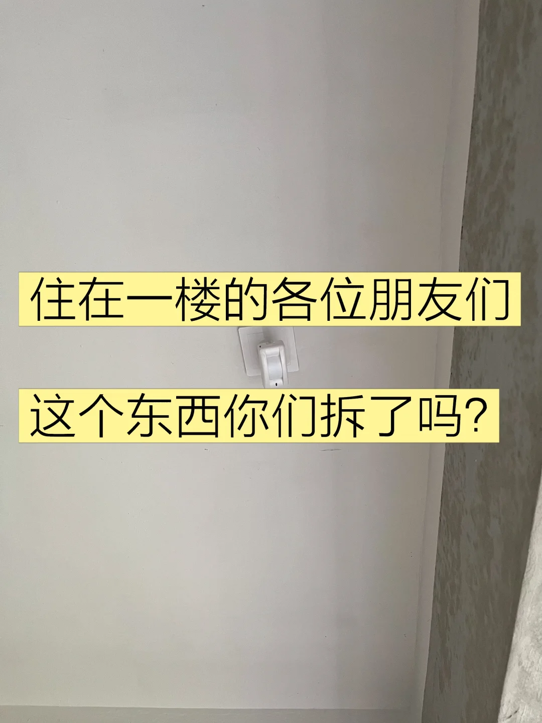 一楼有这东西要不要拆掉（后续已拆