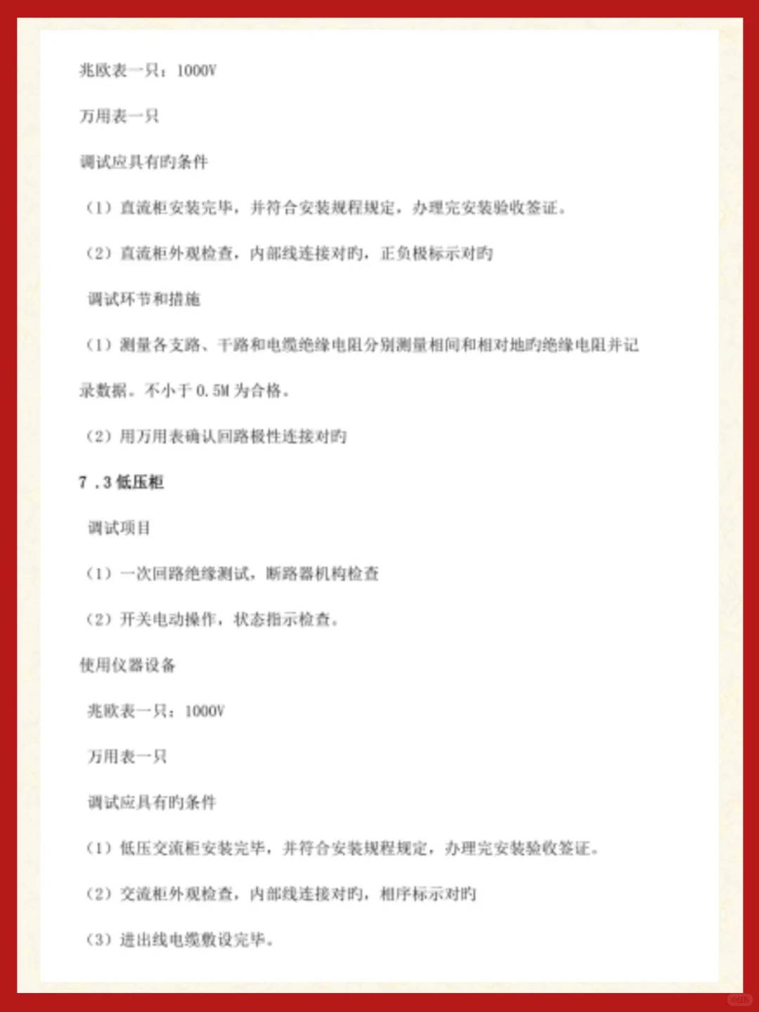 光伏电站电气设备调试指南