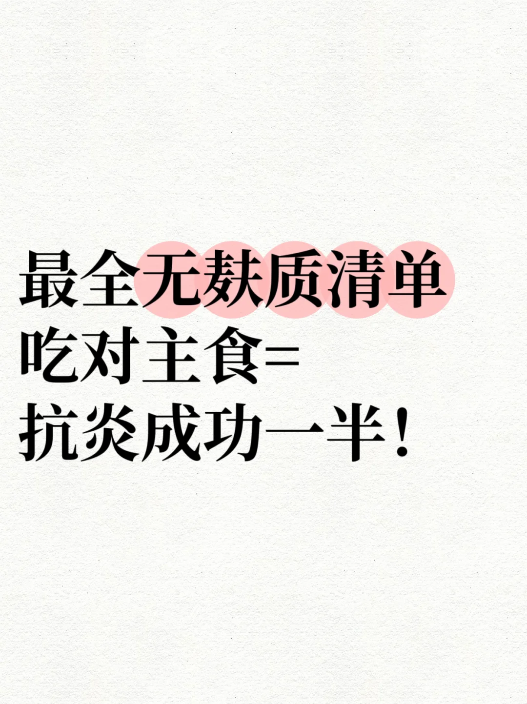 超全无麸质主食清单✅吃对主食=抗炎成功一半