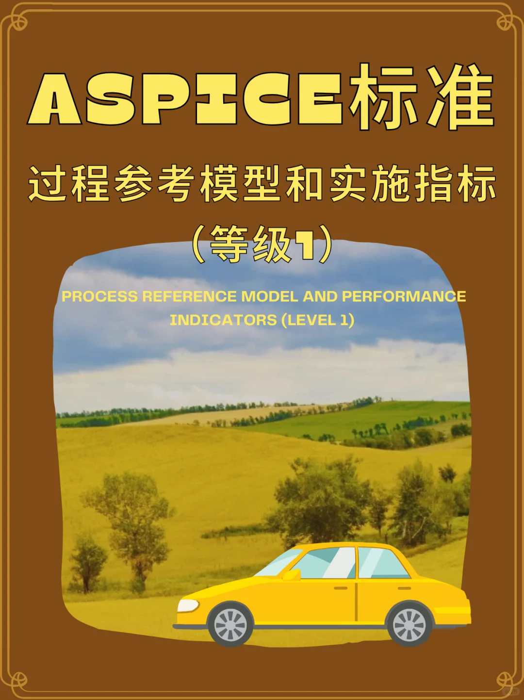 ? ASPICE软件工程过程组(SWE)全解析