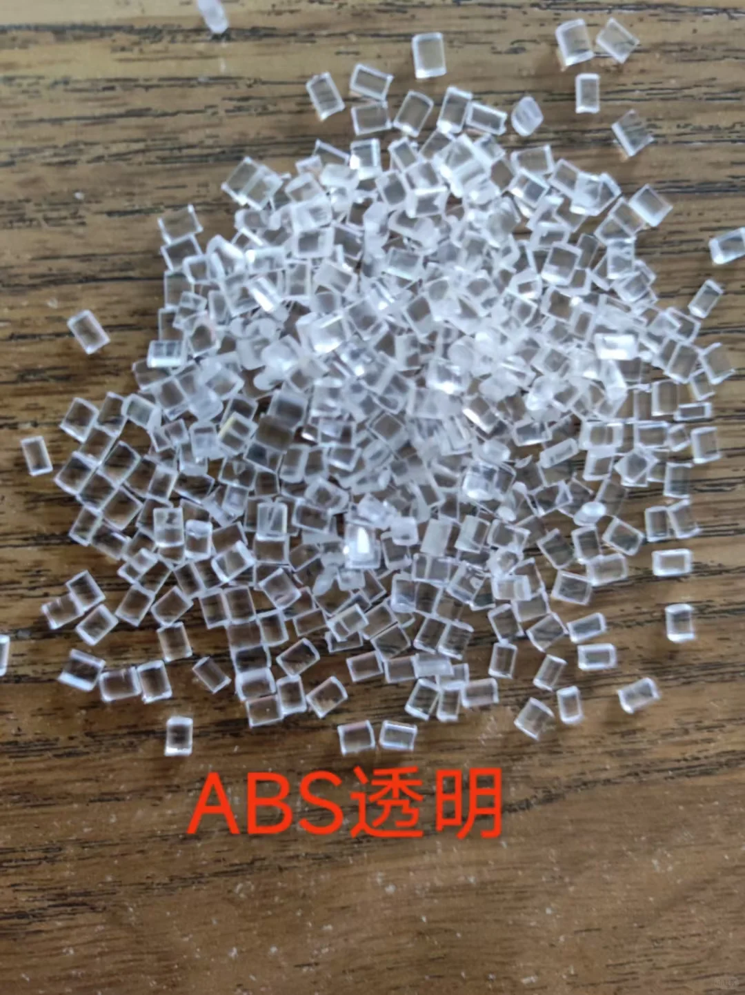 今日塑料推荐abs透明副牌