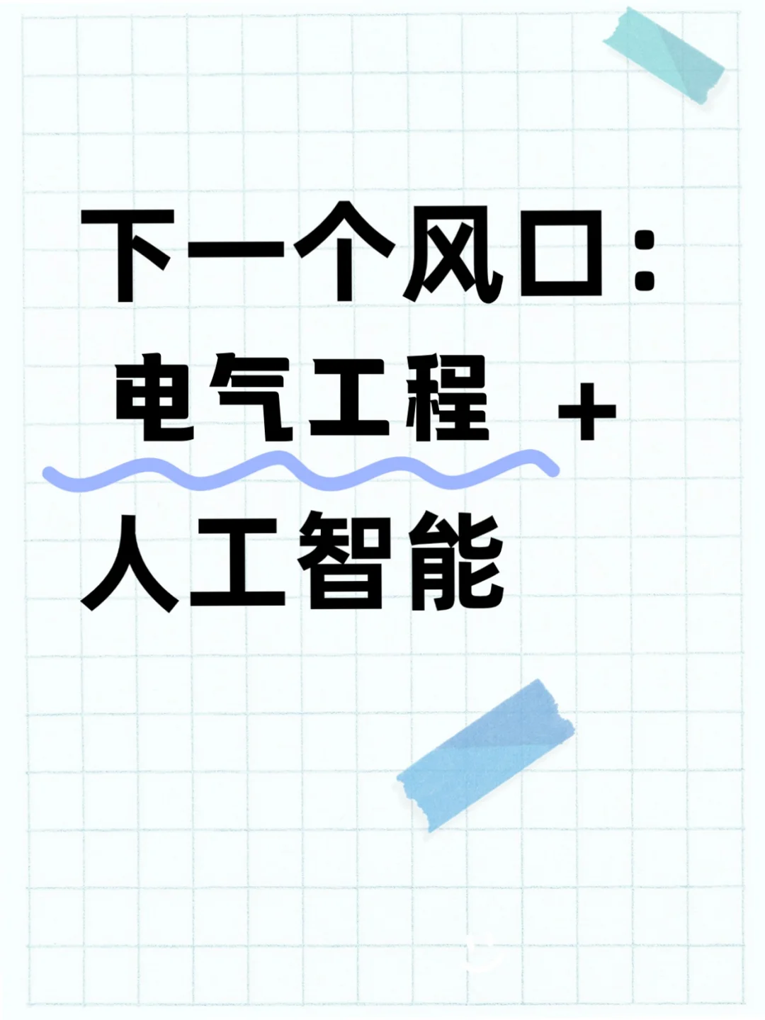 ?学电气工程的宝子一定要刷到啊啊啊!