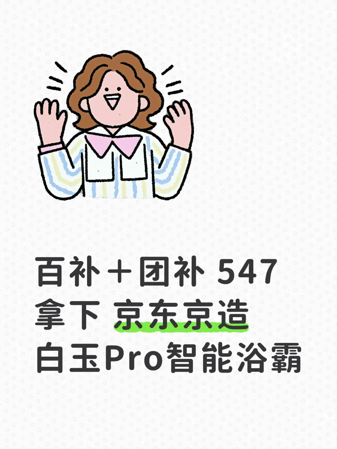 百补＋团补547拿下京东京造白玉Pro智能浴霸