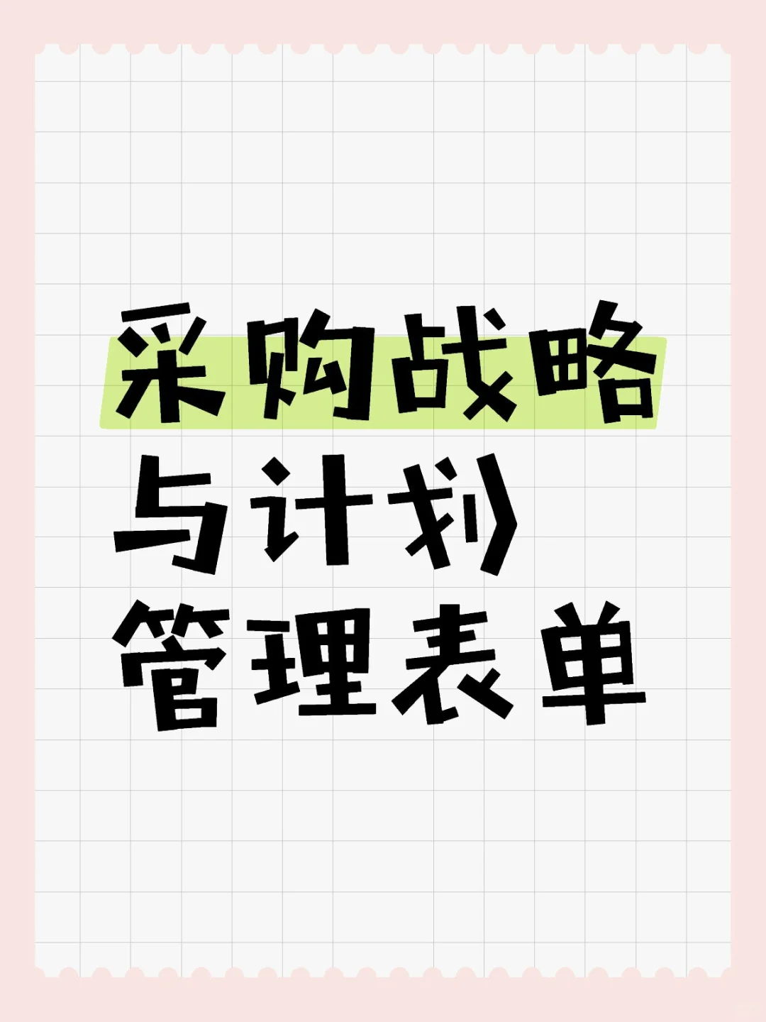 采购战略与计划管理表单