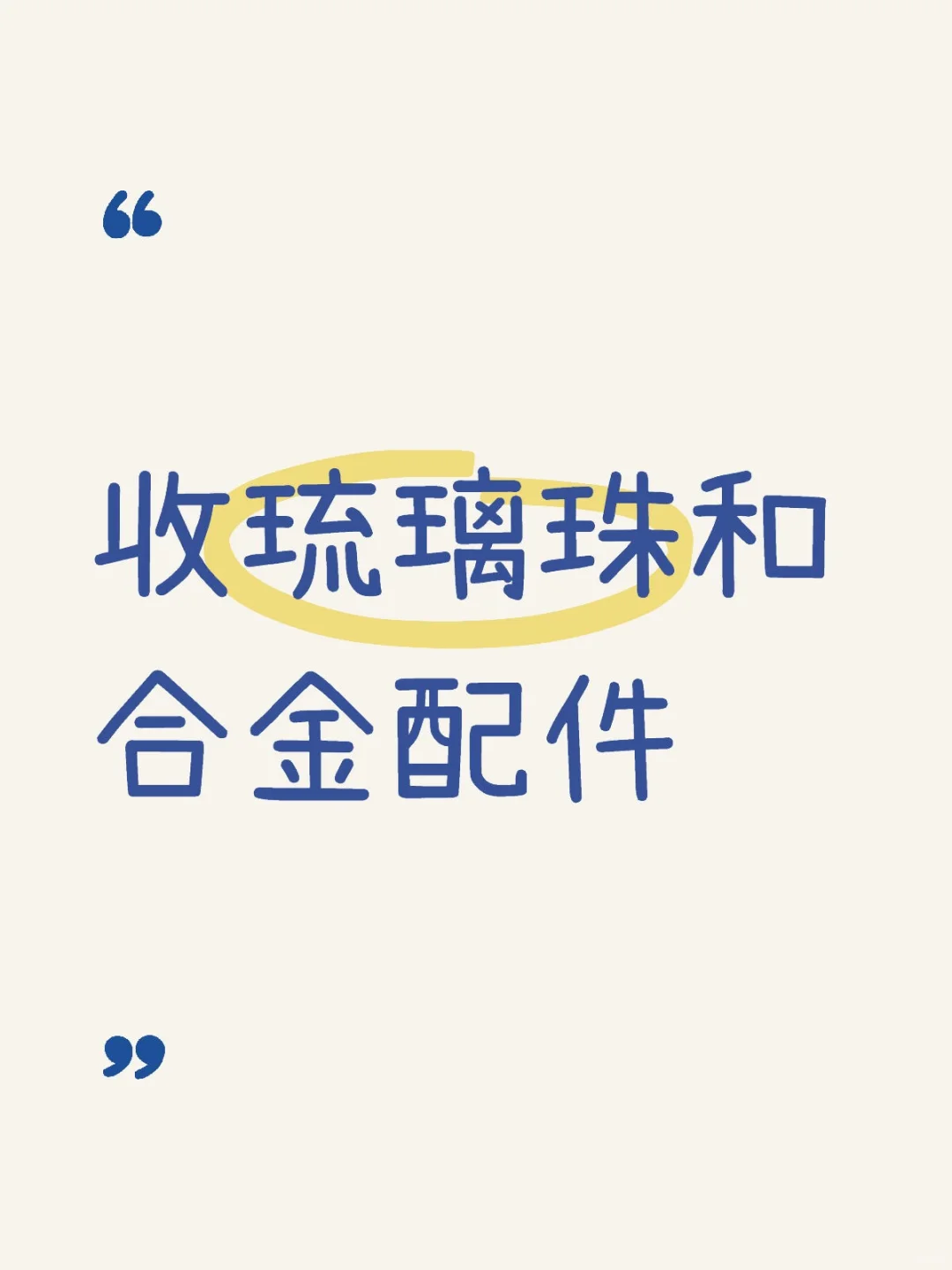 收琉璃珠和合金配件