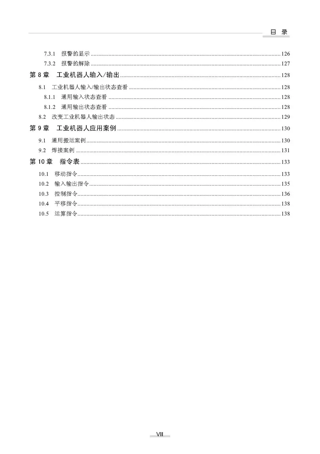 阅读推荐-工业机器人操作、编程及调试教程