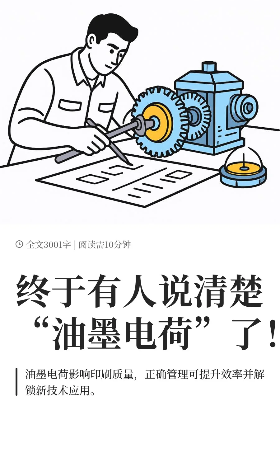 一次性说清楚·油墨电荷