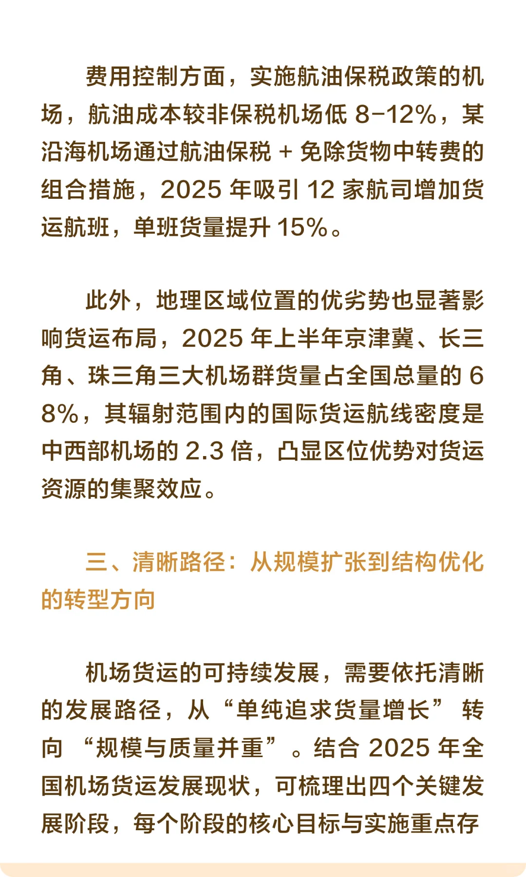 中国机场货运的发展路径与优化策略