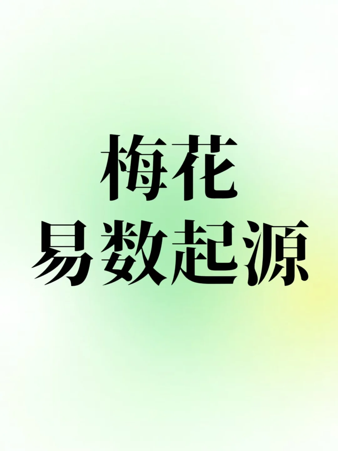 梅花易数起源