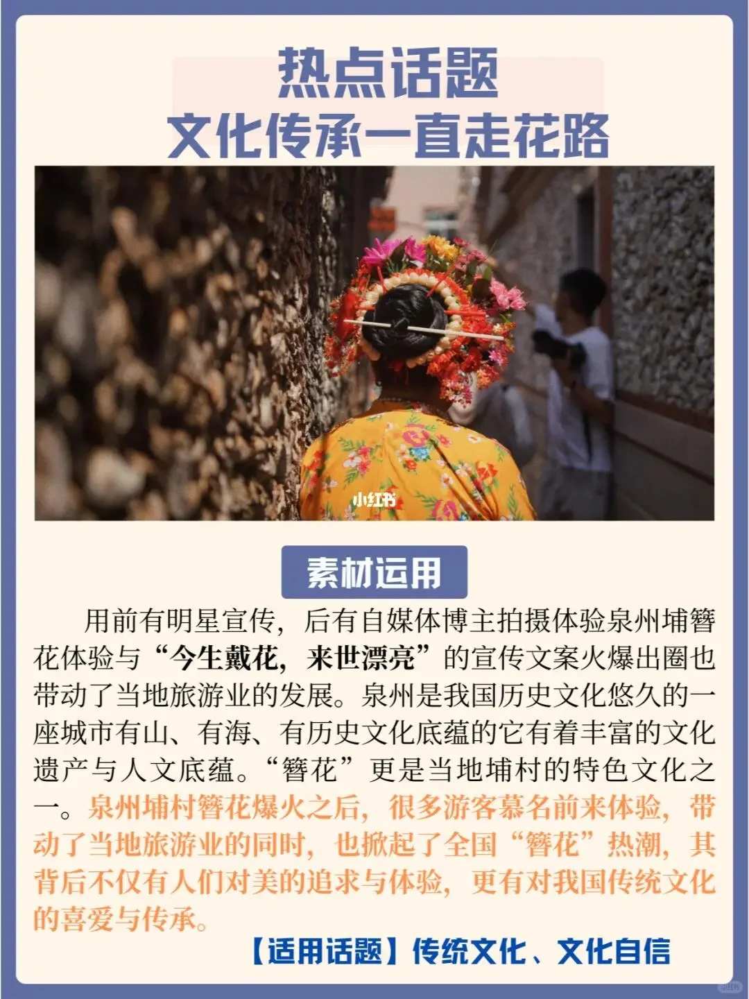 热点话题 :文化传承一直走花路