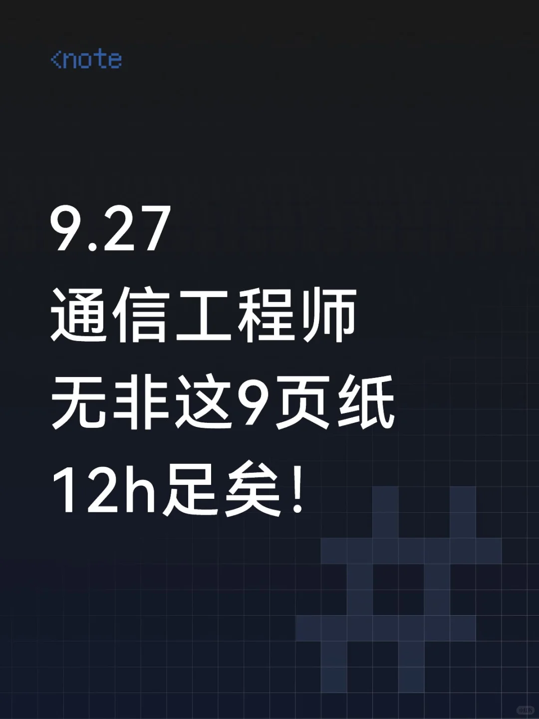 9.27通信工程师无非这9页纸！背完保底70➕