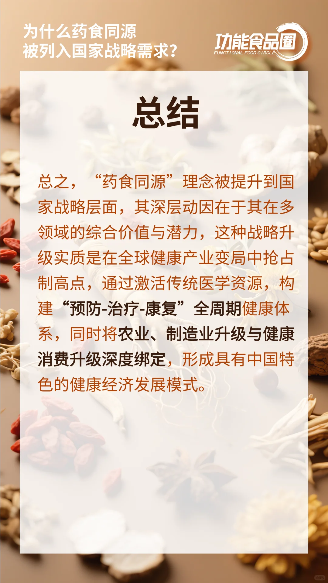 为什么药食同源被列入国家战略需求？