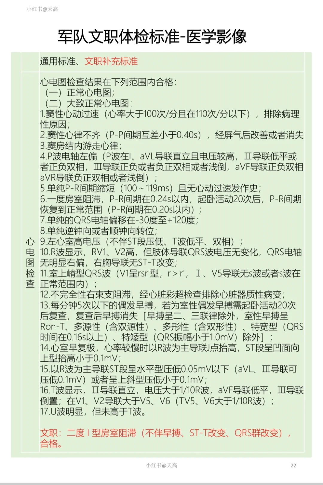 军队文职体检标准-2眼、口腔、精神、化验