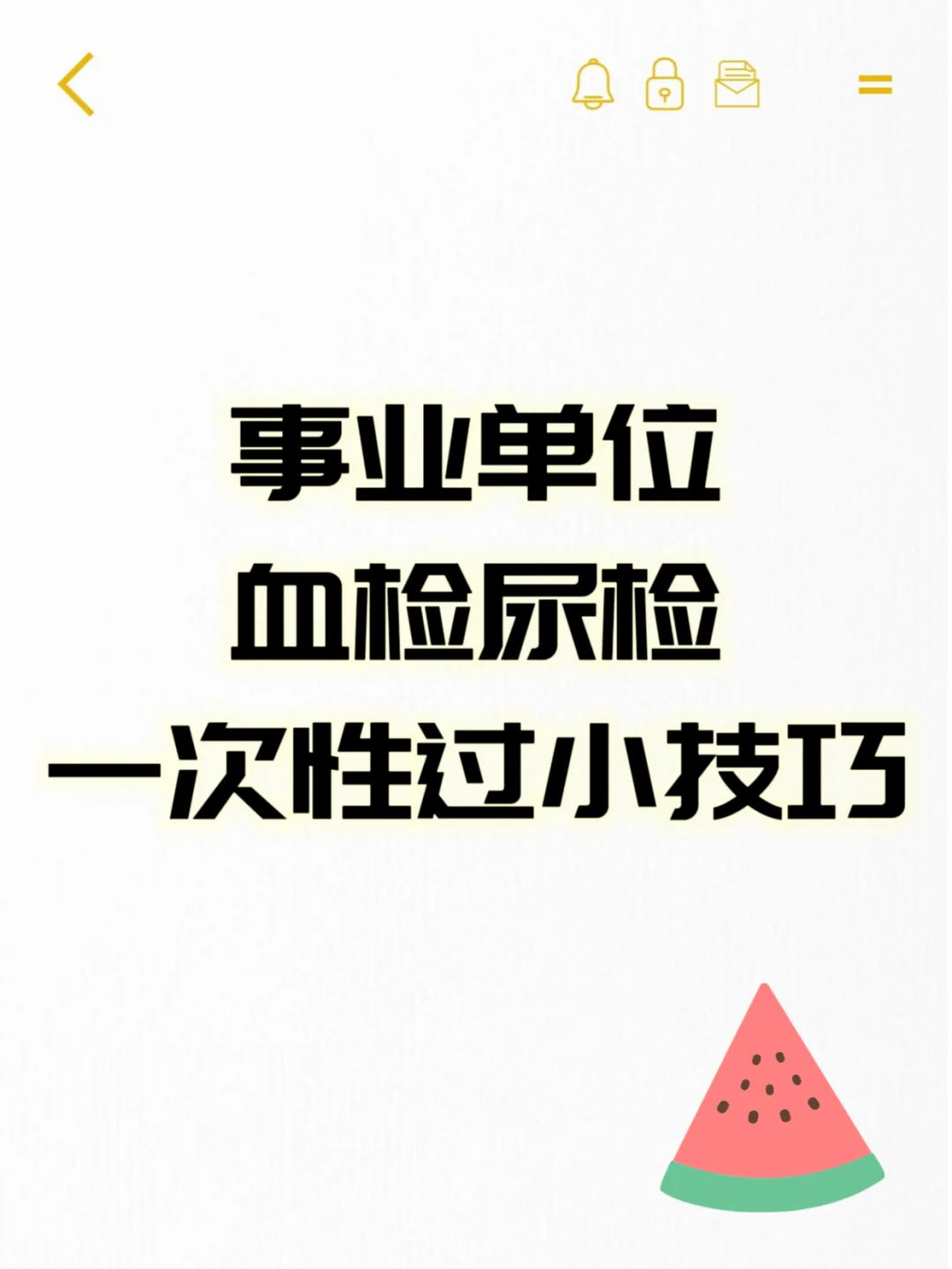 事务单位血检尿检一次性过小技巧