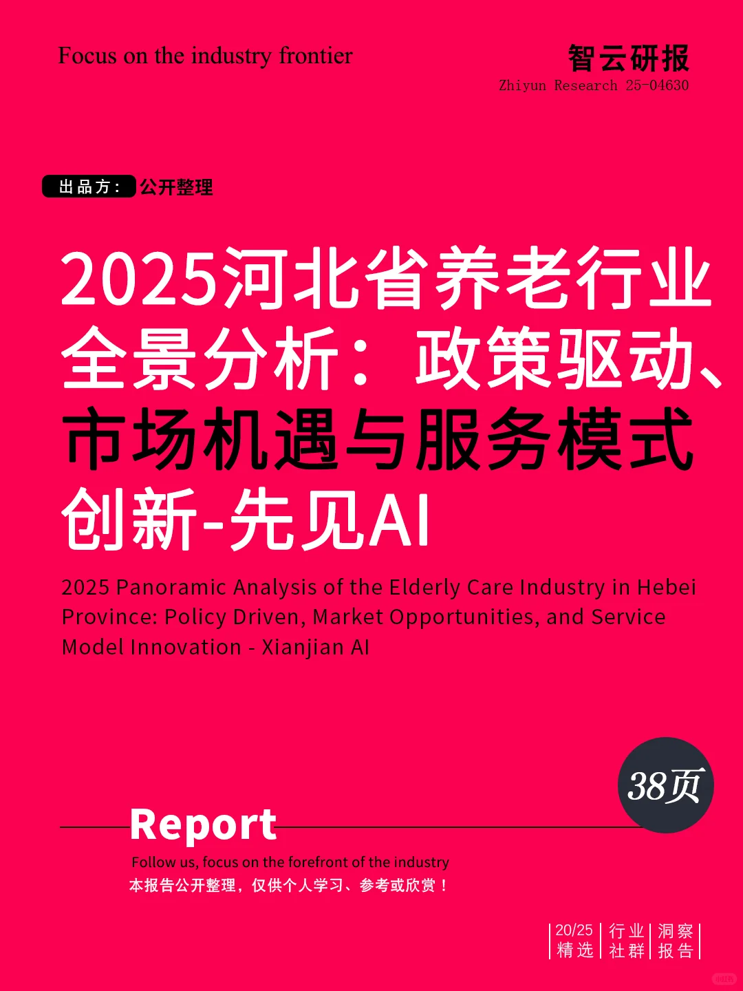 ?解读2025河北省养老行业全景分析报告