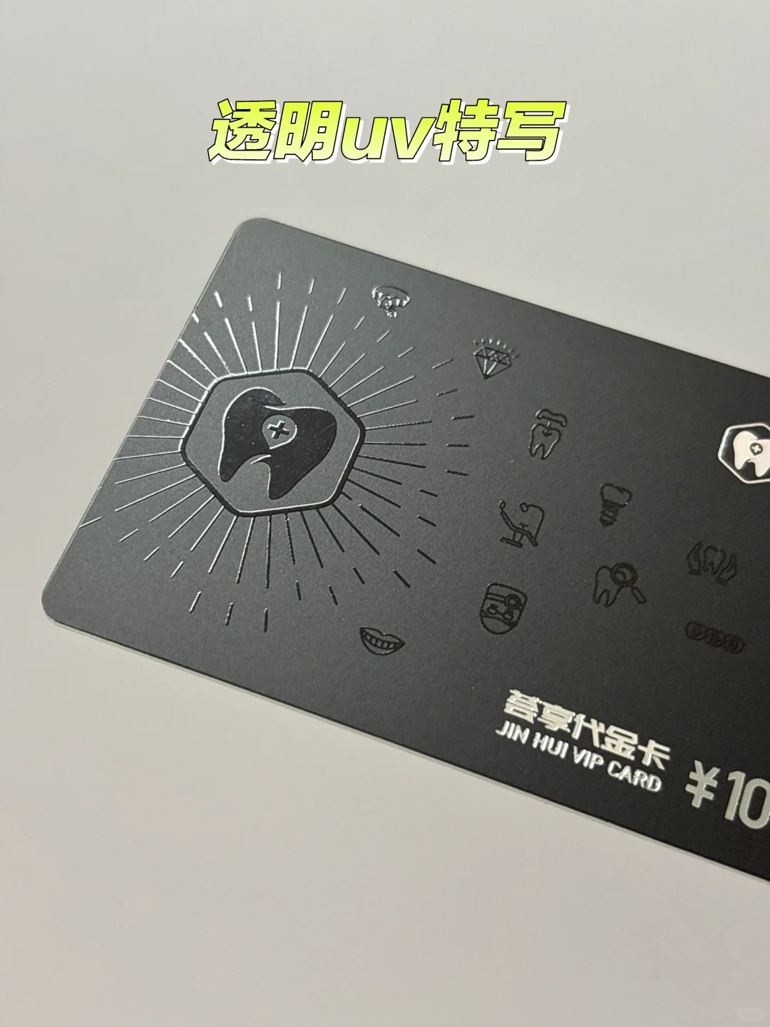 ?浮雕与UV工艺对比,会员卡印刷怎么选?