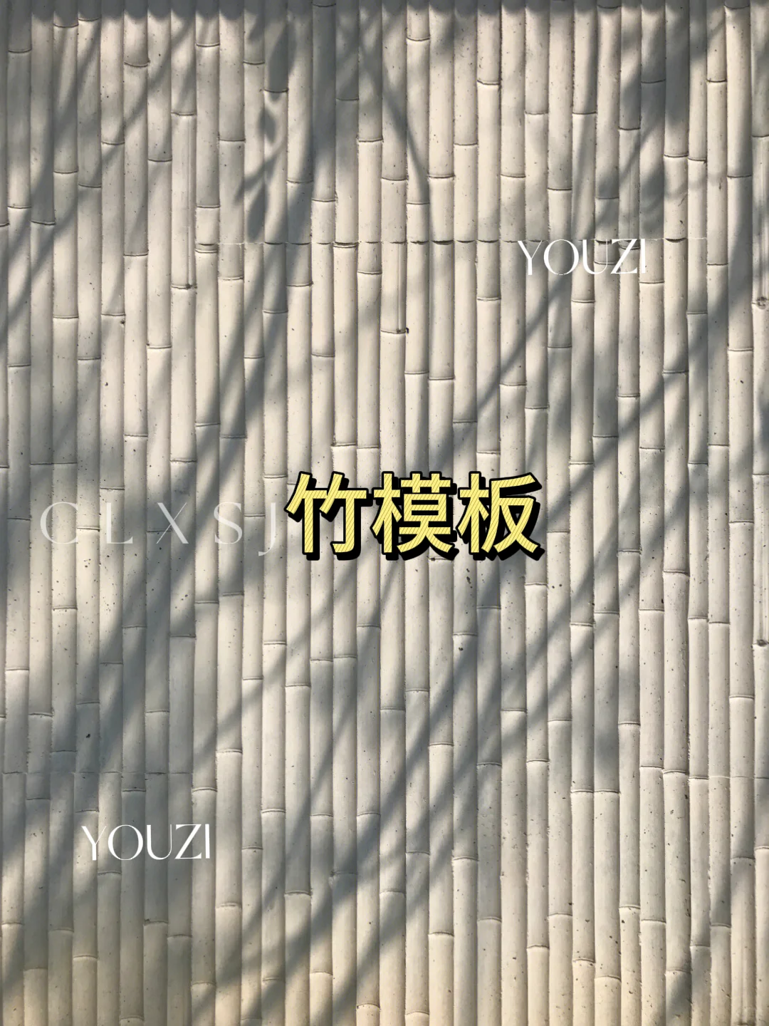 ?这种光影真的太喜欢了，新材料 | 竹模板