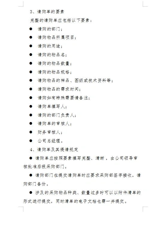 ?采购管理制度及采购流程