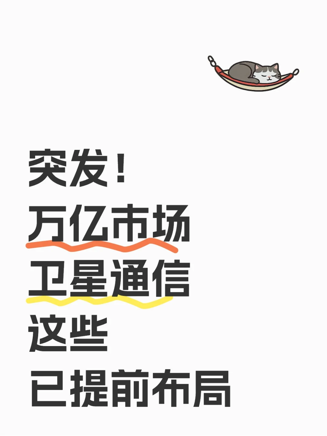 炸裂！万亿卫星通信！这8选手提前布局