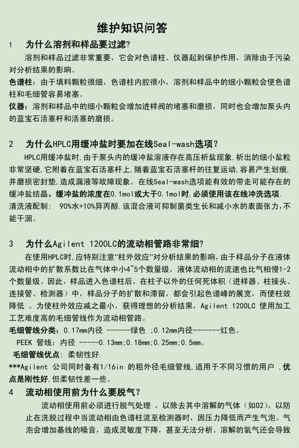 Agilent安捷伦1200液相色谱仪操作培训