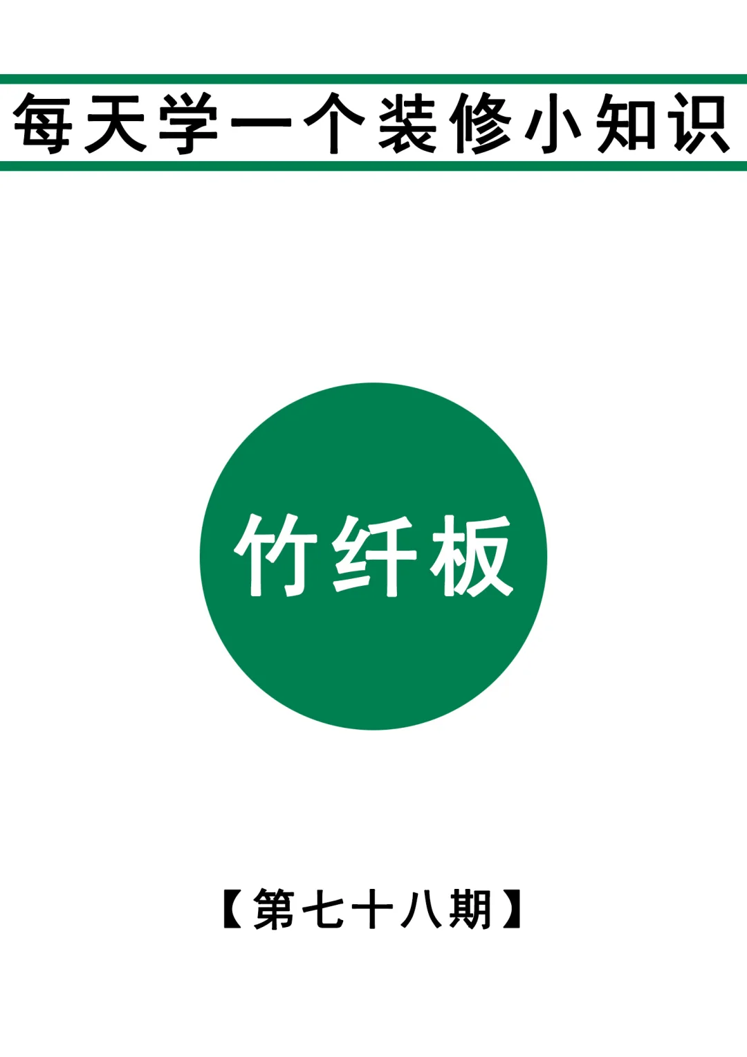 每天坚持学一个装修小知识 | 竹纤板