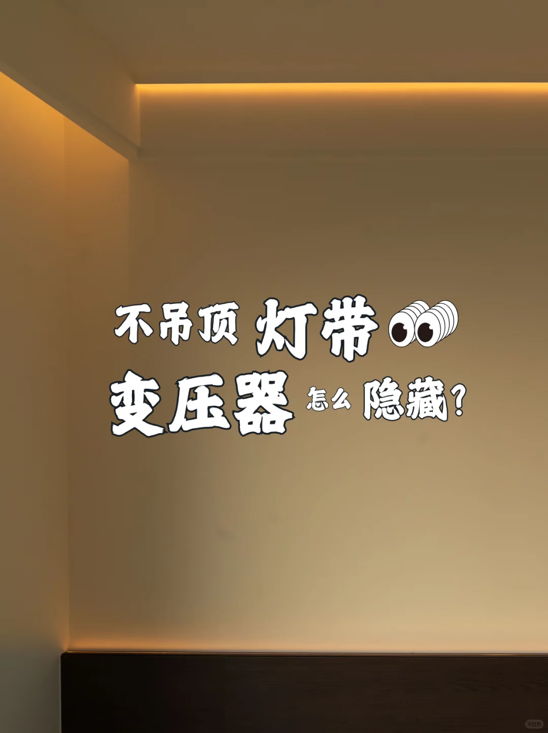 不吊顶?灯带变压器隐藏分享?见光不见灯