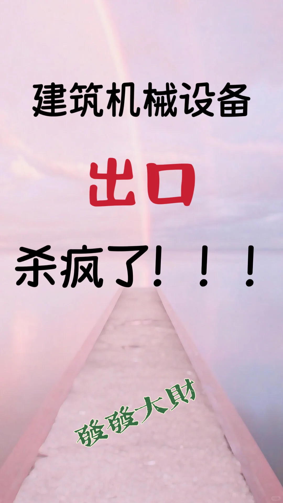 急需建筑机械类生产厂家