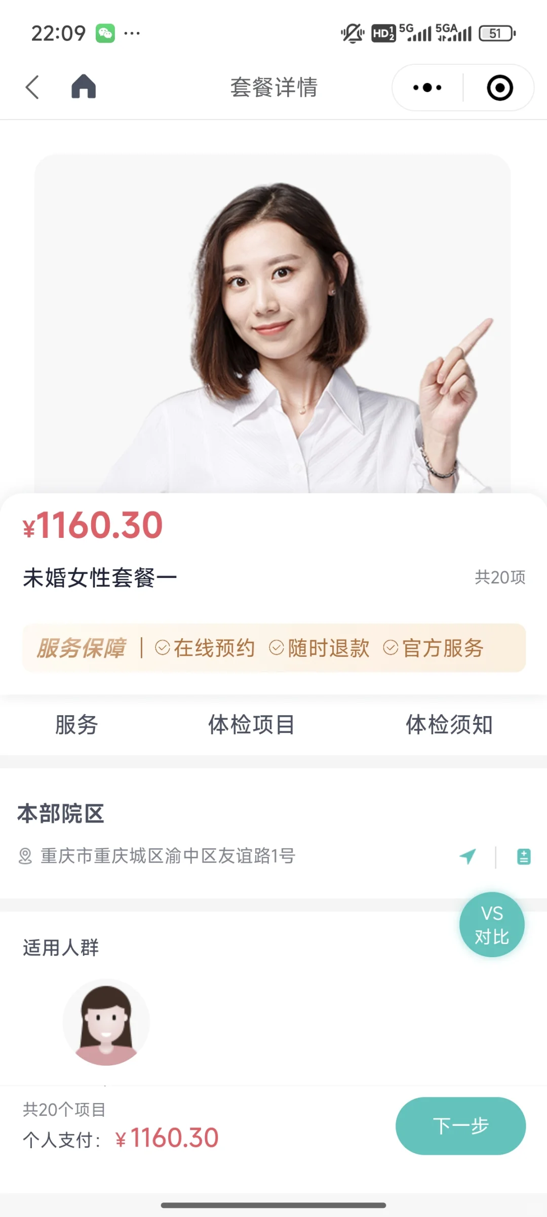 请问重医附一院袁家岗这个套餐如何