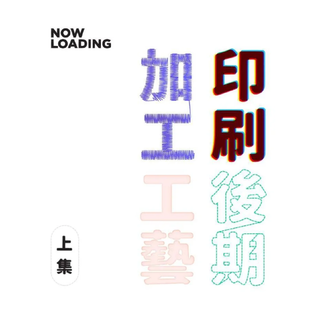 印刷后期及各类工艺知识分享