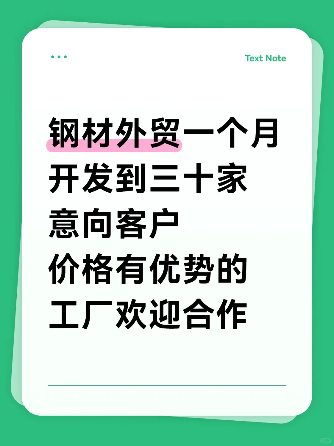 钢材外贸一个月开发30+意向客户