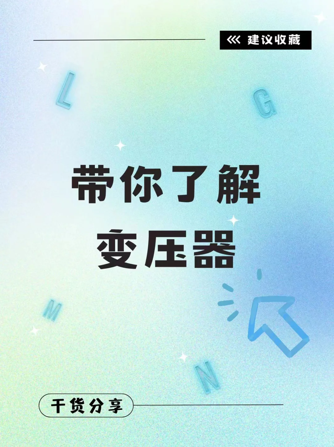 ? 带你了解变压器！?