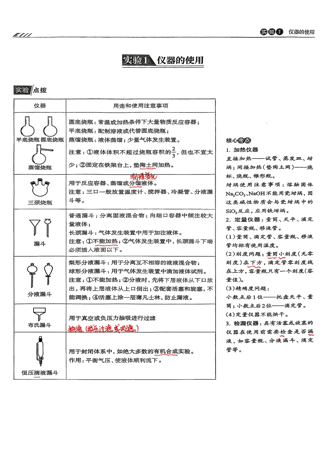 化学实验仪器的使用