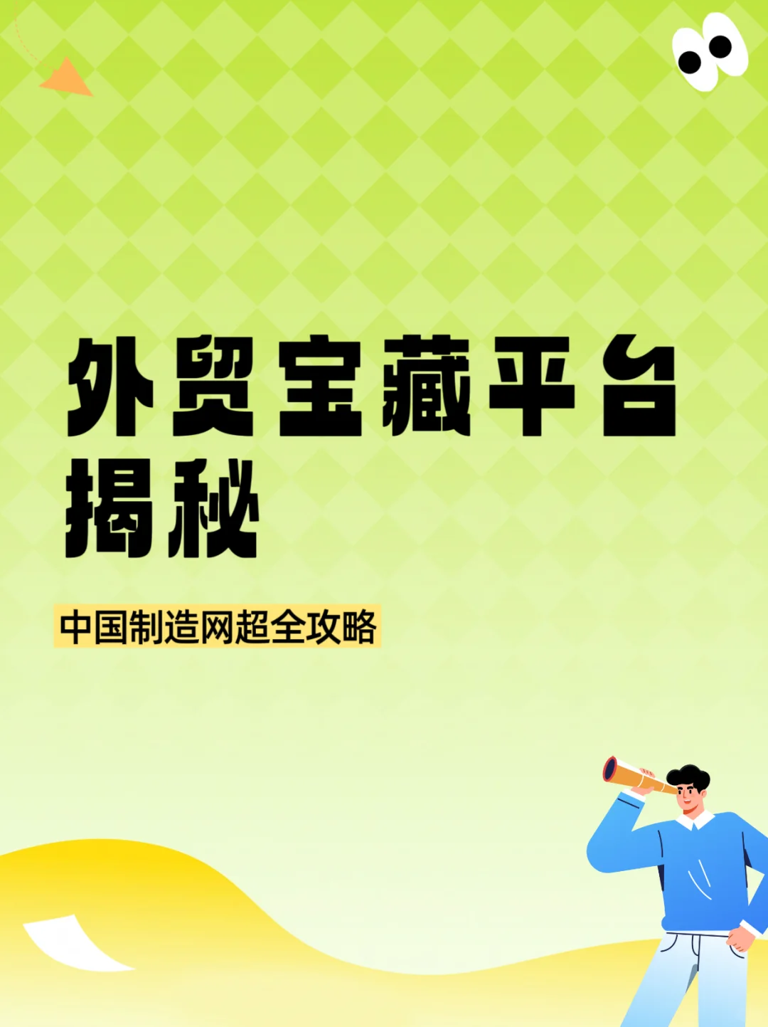 ?外贸宝藏平台揭秘！