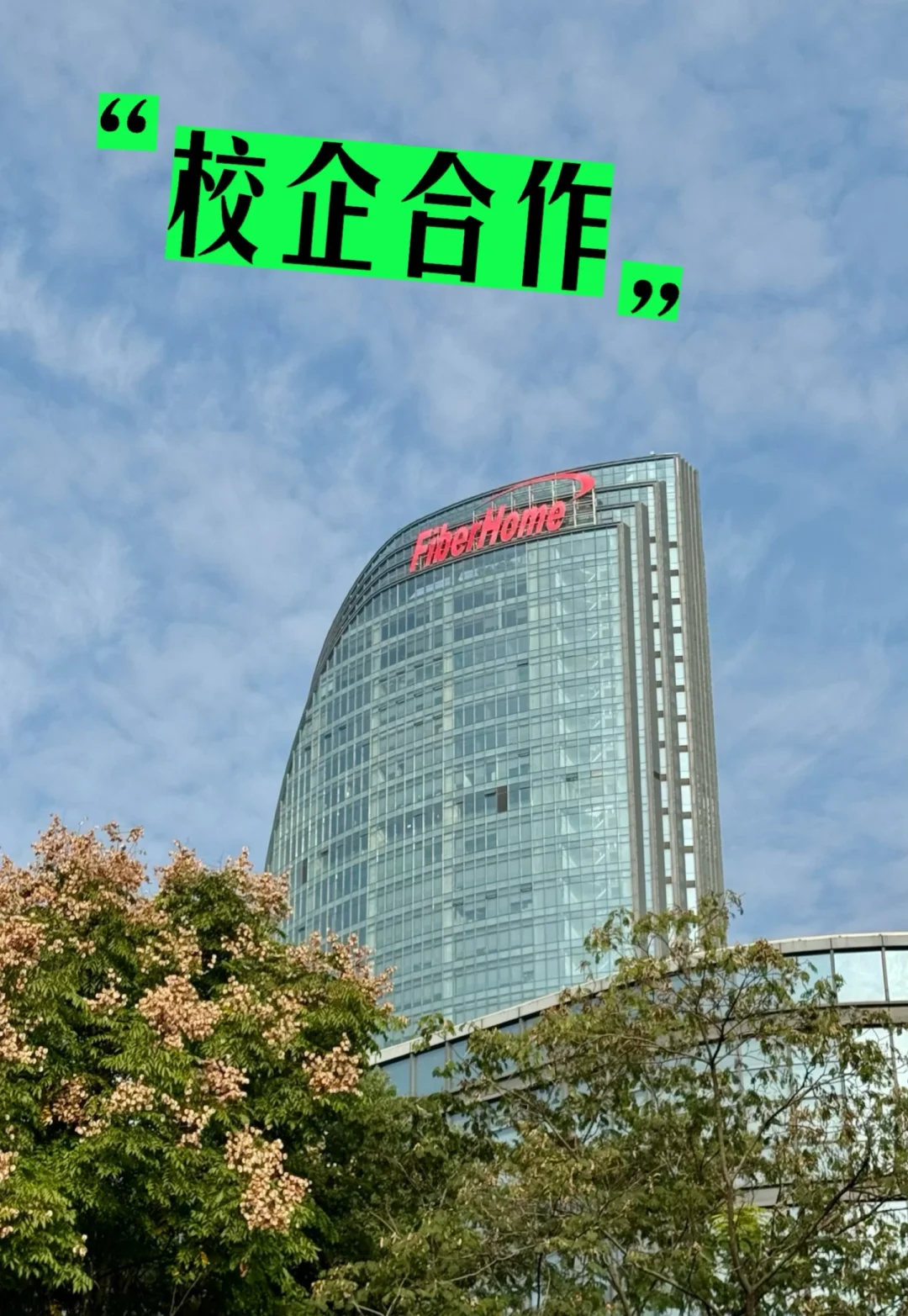 #工作 参观烽火通信企业大学