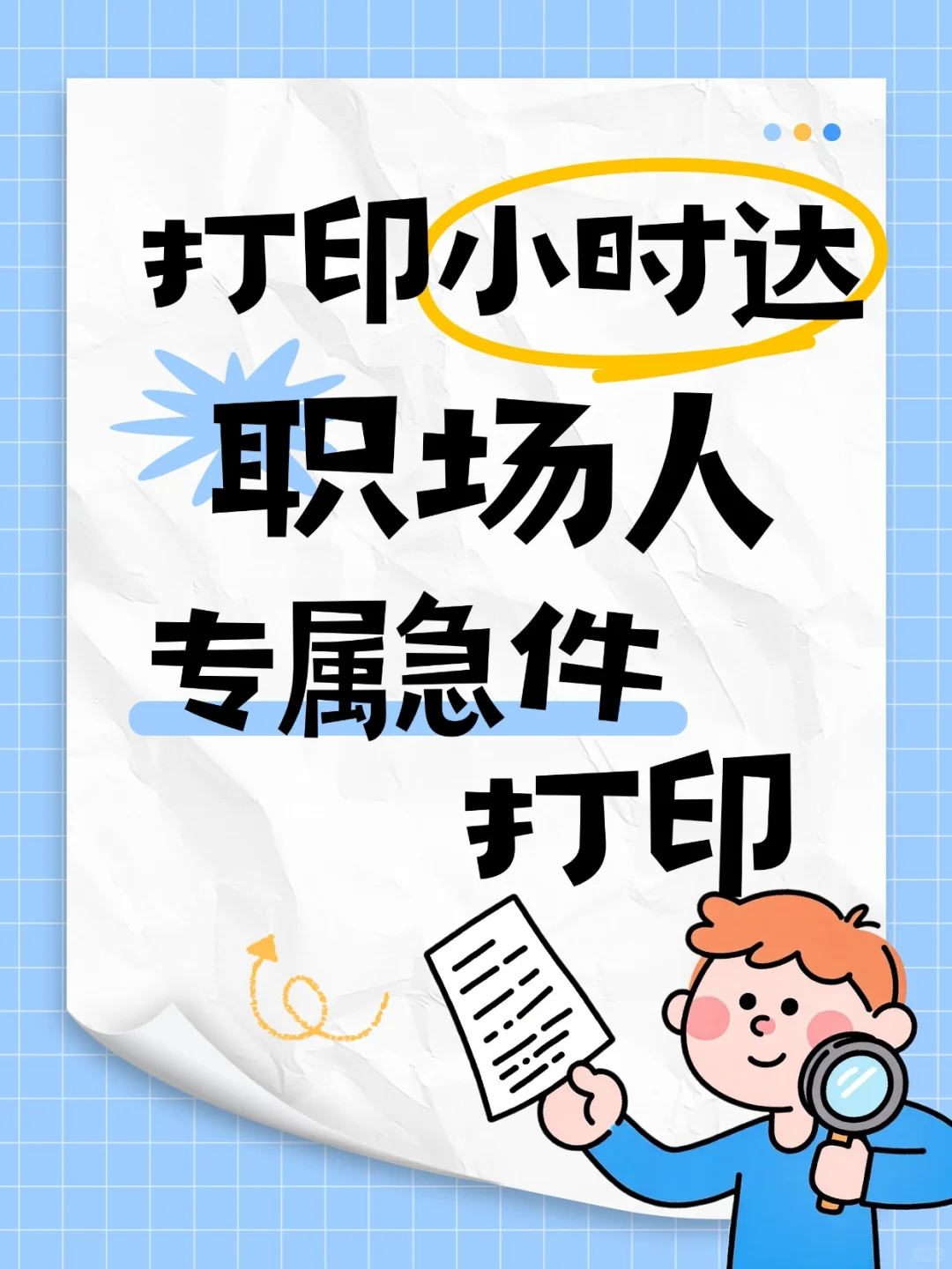 打印小时达 ·使命必达！牛马专属急件打印