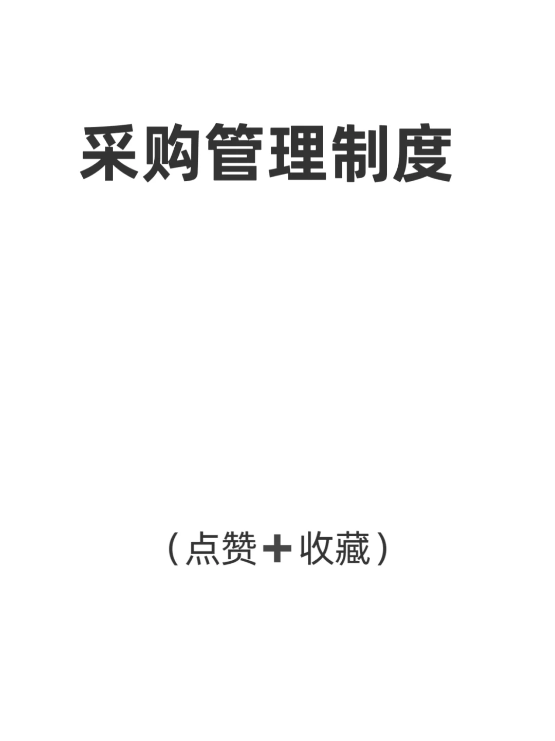 你一定不知道的采购管理制度！