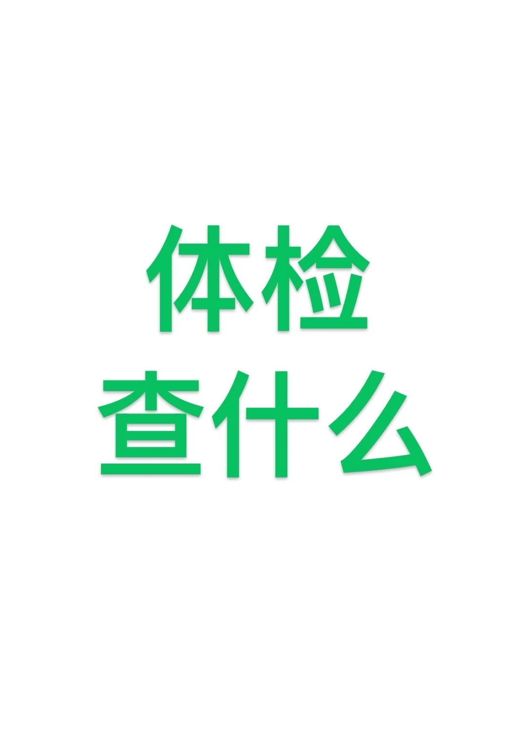 体检怎么能花最少的钱,做最好的项目