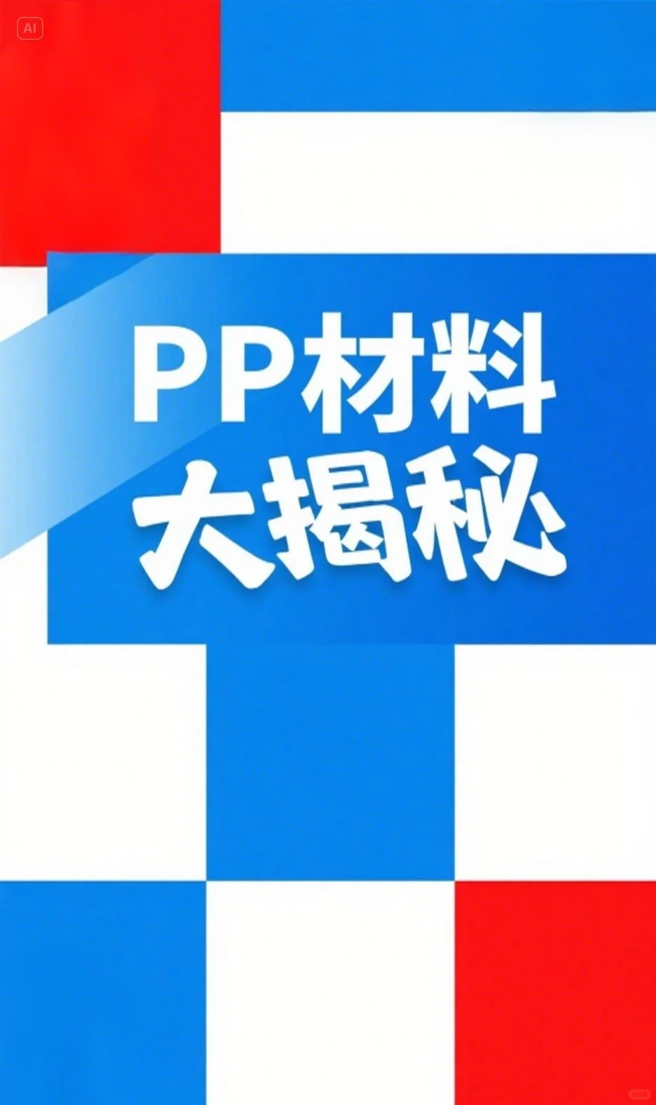 惊！PP 塑料竟是全能宝藏✨
