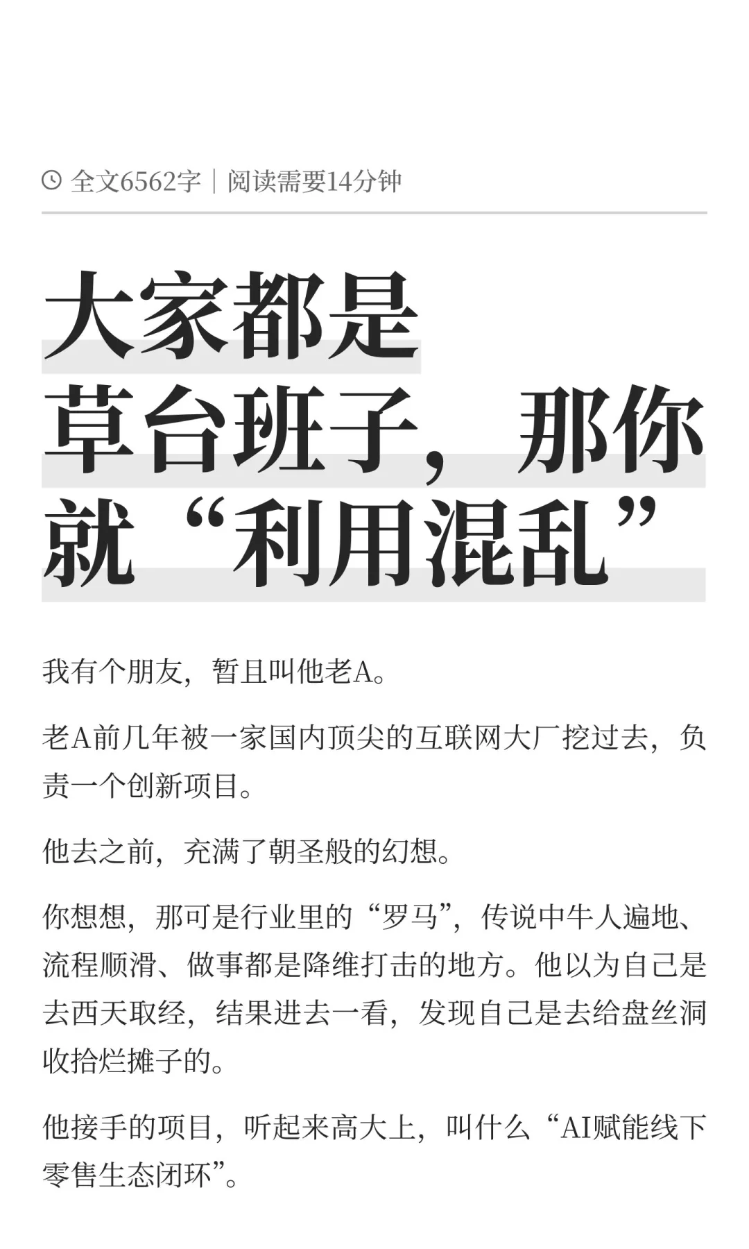 大家都是草台班子，那你就“利用混乱”
