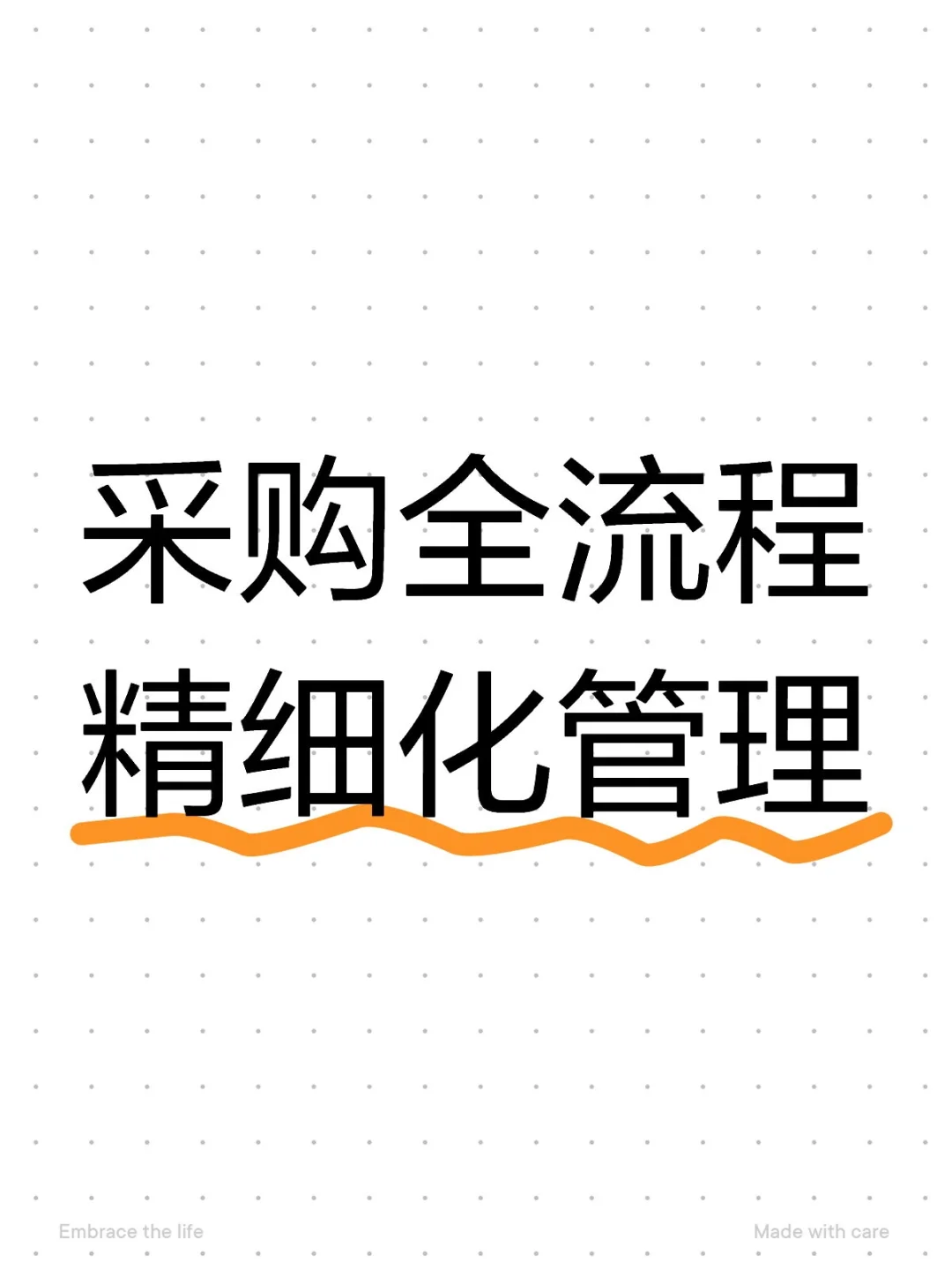 采购全流程精细化管理