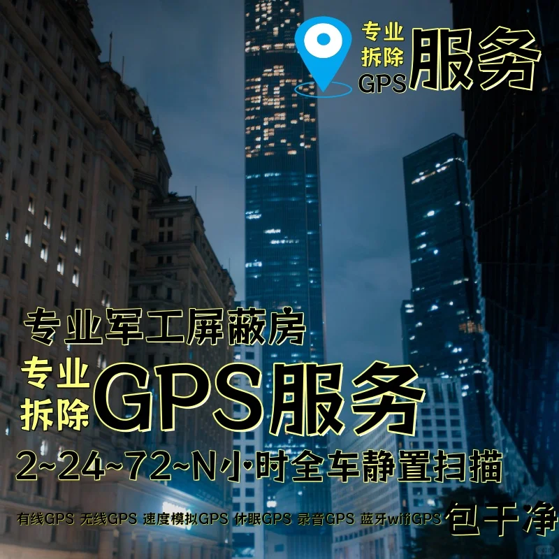 铜川车上的GPS定位器怎样找到并拆除
