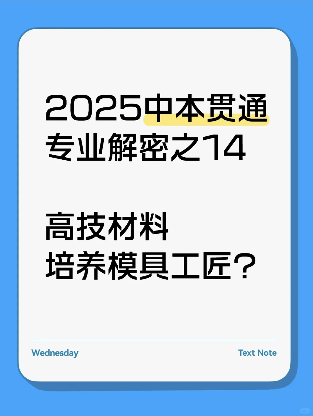 高技材料·2025中本贯通专业解密之14