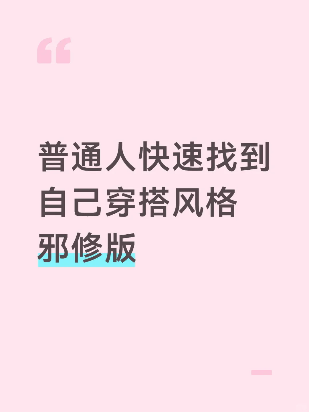 邪修版——普通人快速找到自己穿搭风格