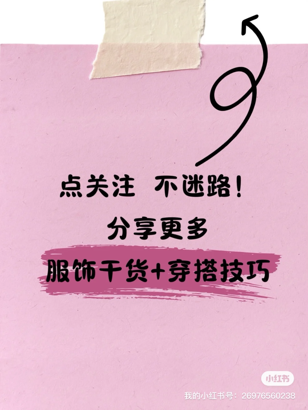 邪修版——普通人快速找到自己穿搭风格