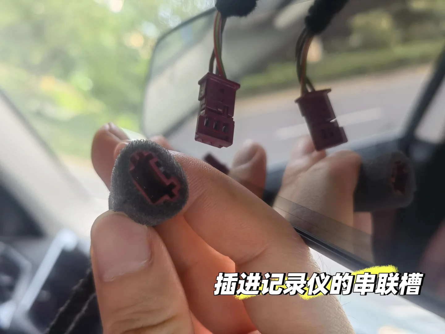 手把手教你装隐藏式行车记录仪