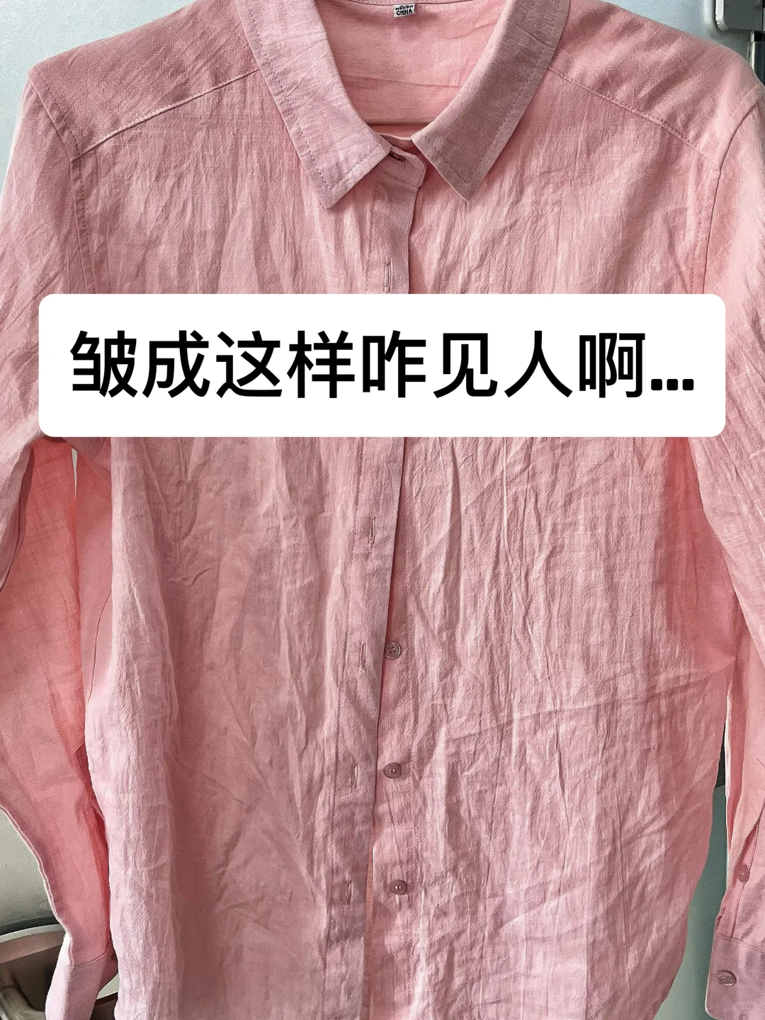 老天爷，衣物除皱实在是势在必行了…