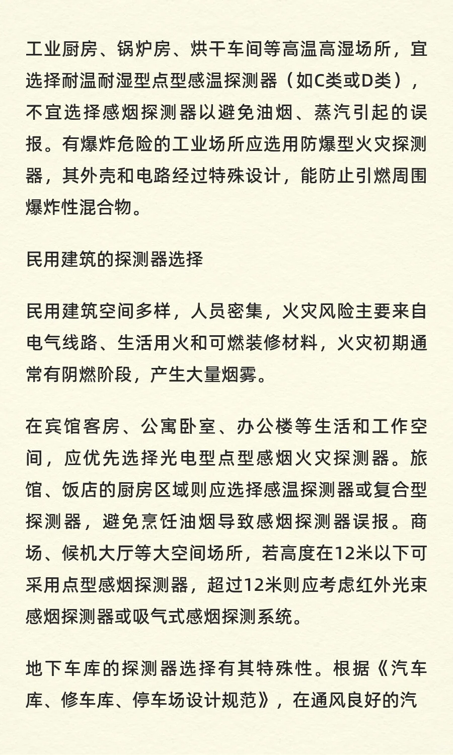 消防自动报警系统的火灾探测器的选择