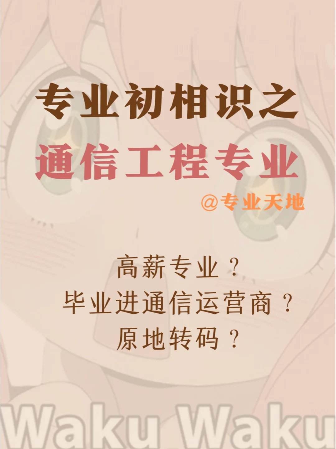 专业初相识之通信工程专业