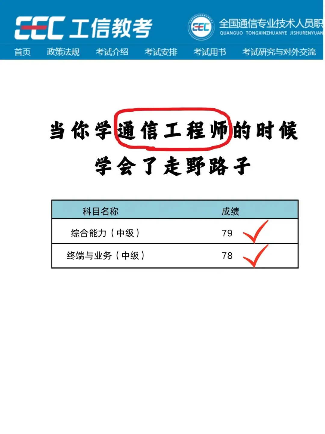 当你学中级通信工程师学会了走野路子?